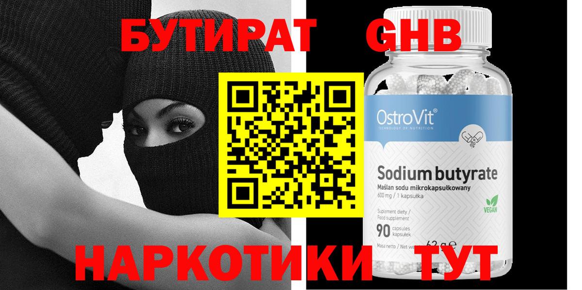 БУТИРАТ оксибутират Гусев